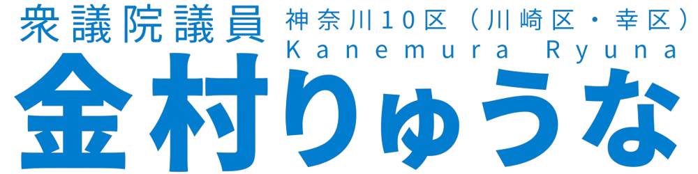 衆議院議員 金村りゅうな 公式サイト